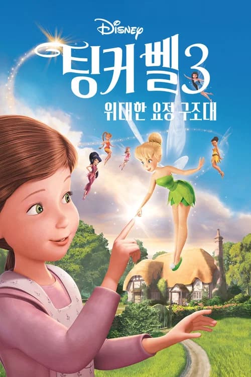 팅커벨 3: 위대한 요정 구조대 포스터