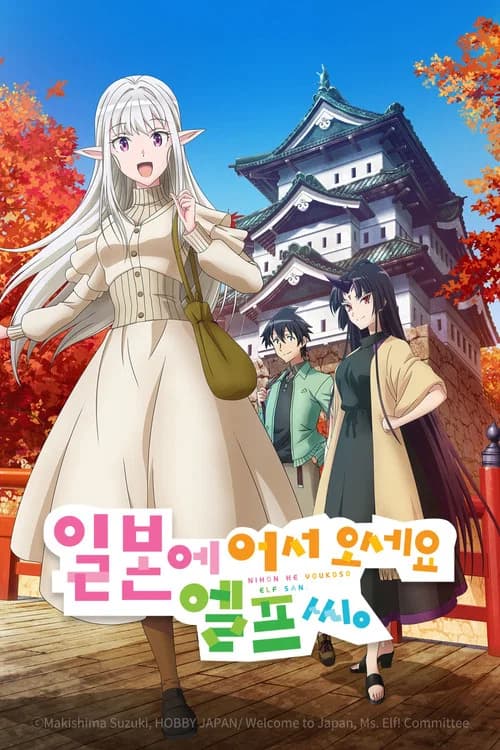 일본에 어서 오세요 엘프 씨. 포스터