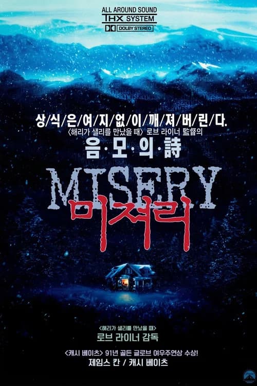 미저리 포스터