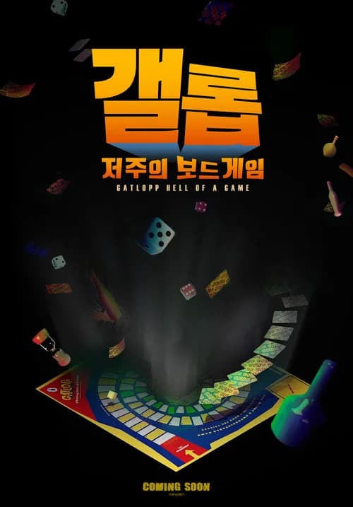 갤롭: 저주의 보드게임 포스터