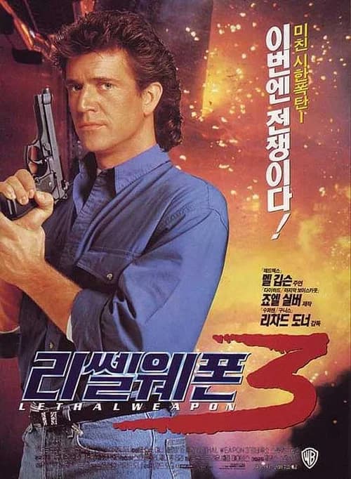 리썰 웨폰 3 포스터