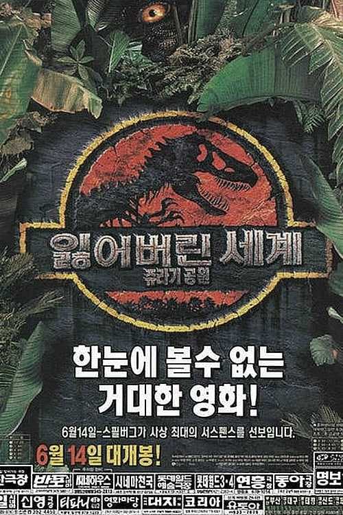 쥬라기 공원 2: 잃어버린 세계 포스터