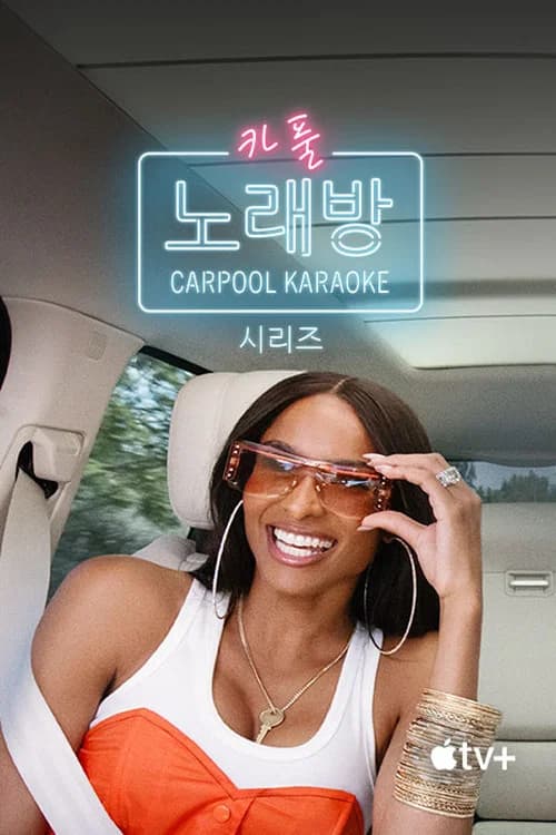 '카풀 노래방: 시리즈' - Carpool Karaoke: The Series 포스터