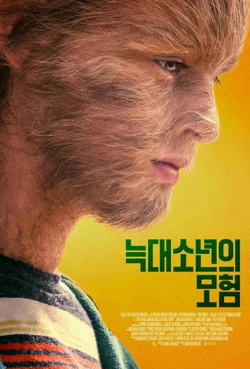 늑대소년의 모험 포스터