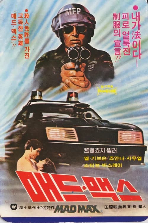 매드 맥스 포스터