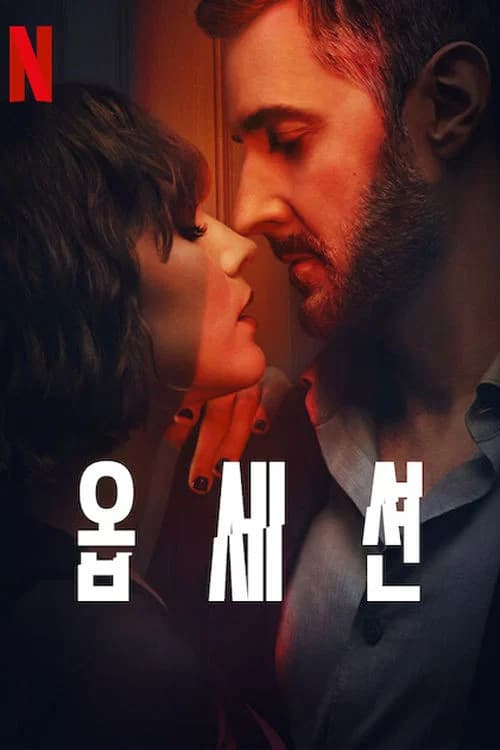 옵세션 포스터