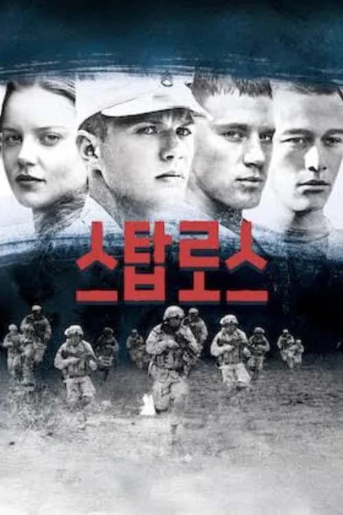 스탑로스 포스터