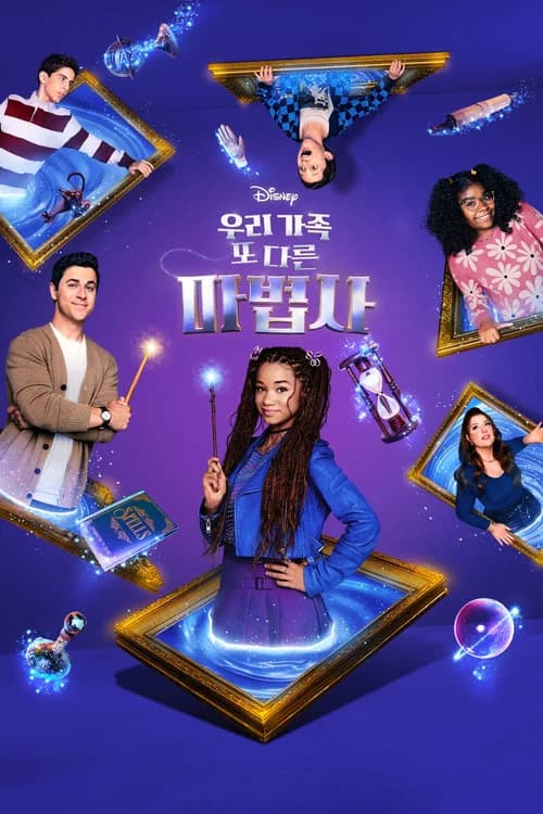 우리가족 또 다른 마법사 포스터