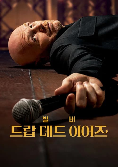 빌 버: 드랍 데드 이어즈 포스터