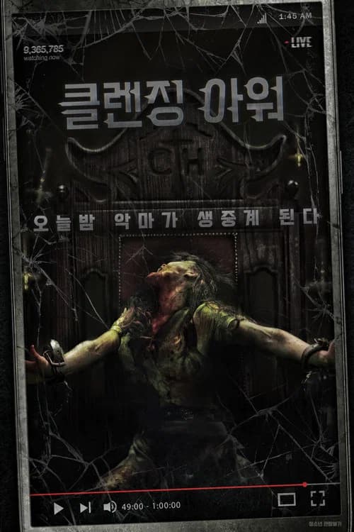 클렌징 아워 포스터