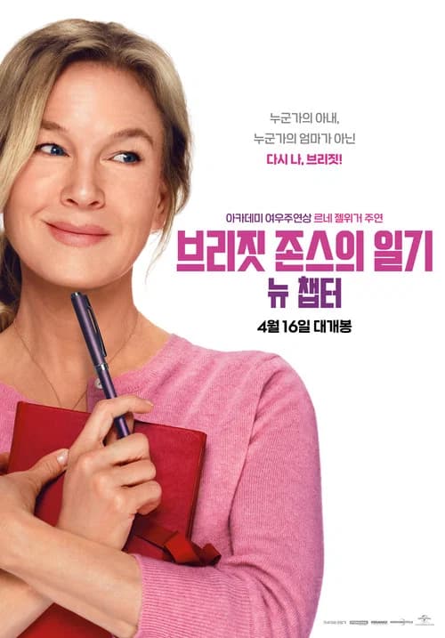 브리짓 존스의 일기: 뉴 챕터 포스터
