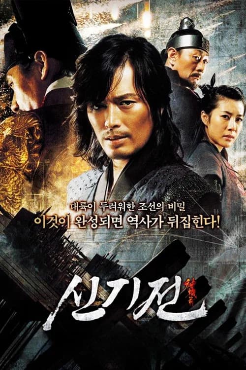 신기전 포스터