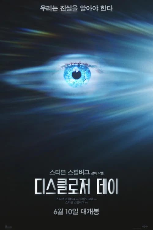 디스클로저 데이 포스터