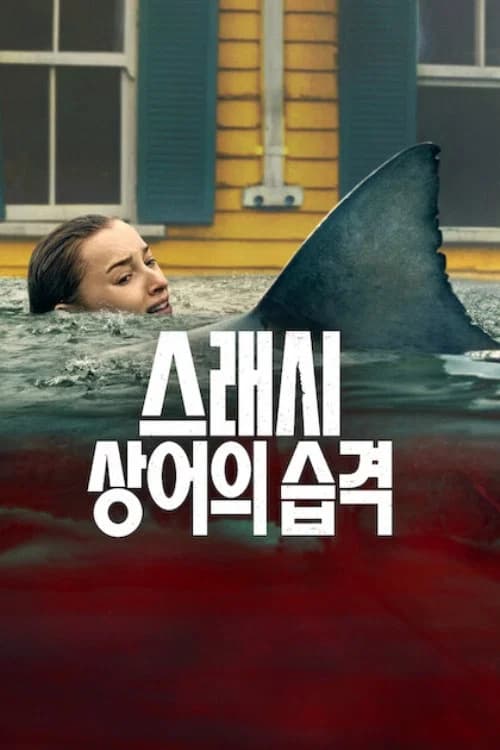 스래시: 상어의 습격 포스터