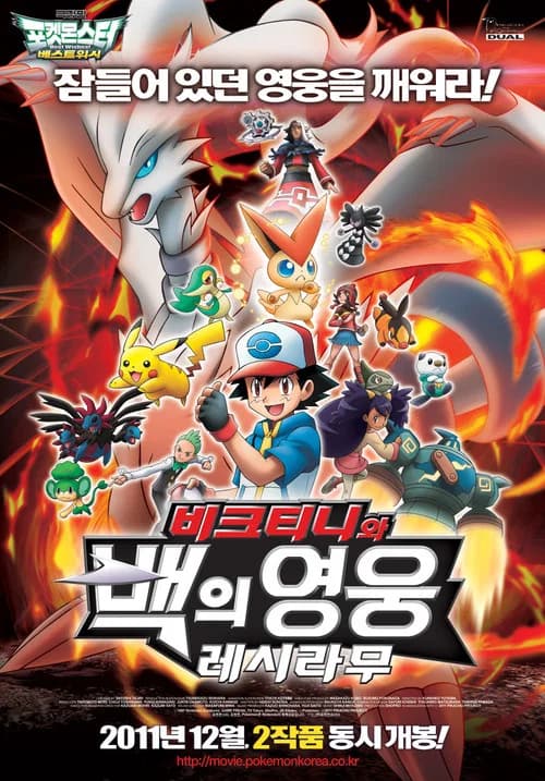 극장판 포켓몬스터 베스트위시: 비크티니와 백의 영웅 레시라무 포스터