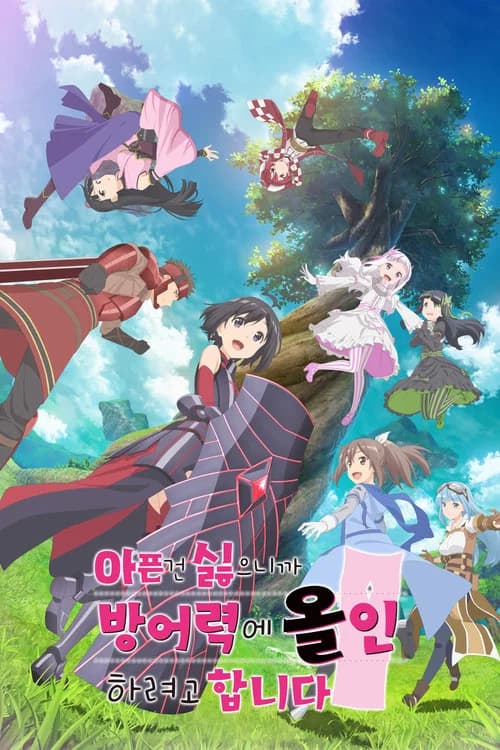 아픈 건 싫으니까 방어력에 올인하려고 합니다 포스터