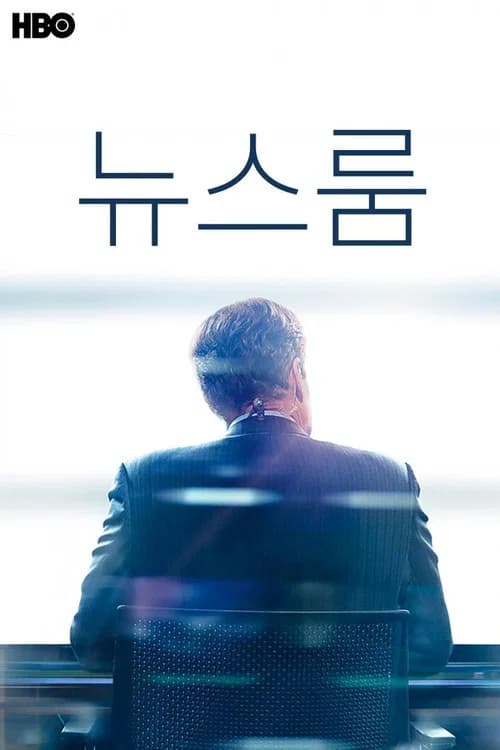 뉴스룸 포스터