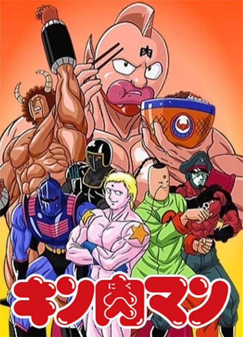 근육맨 포스터