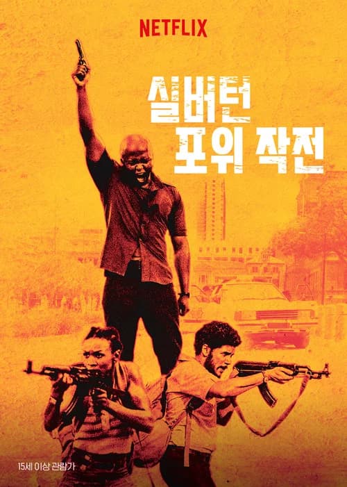 실버턴 포위 작전 포스터