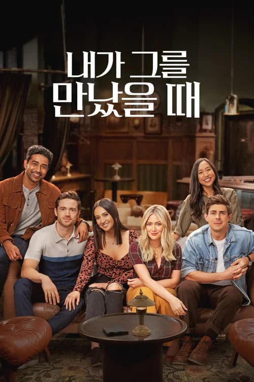 내가 그를 만났을 때 포스터