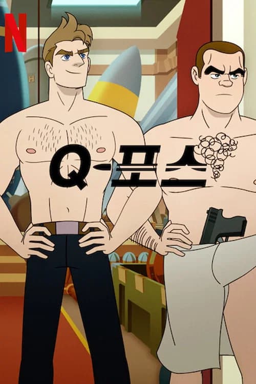 Q-포스 포스터