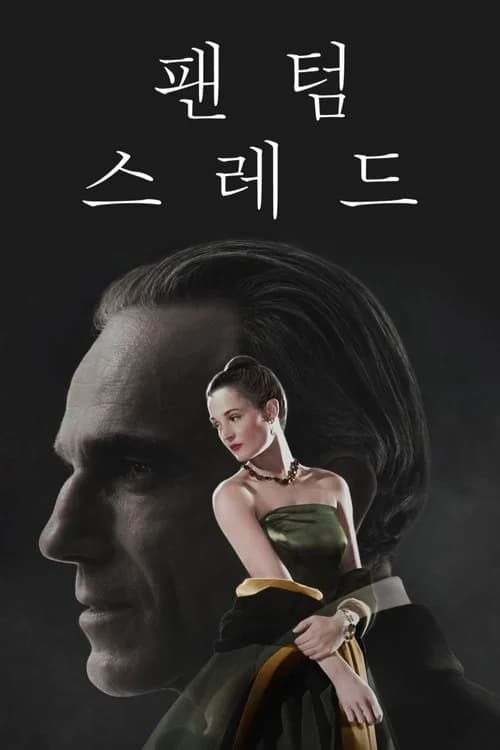 팬텀 스레드 포스터