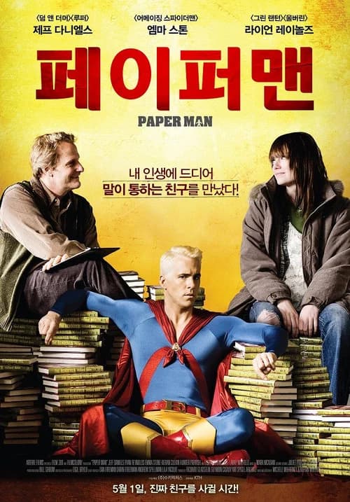 페이퍼맨 포스터