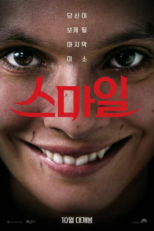 스마일 포스터