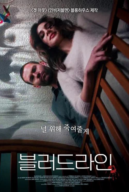 블러드라인 포스터