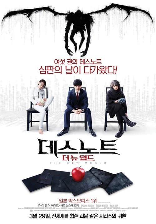 데스노트: 더 뉴 월드 포스터