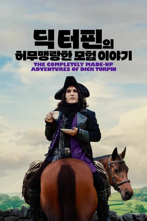 '딕 터핀의 허무맹랑한 모험 이야기' - The Completely Made-Up Adventures of Dick Turpin 포스터