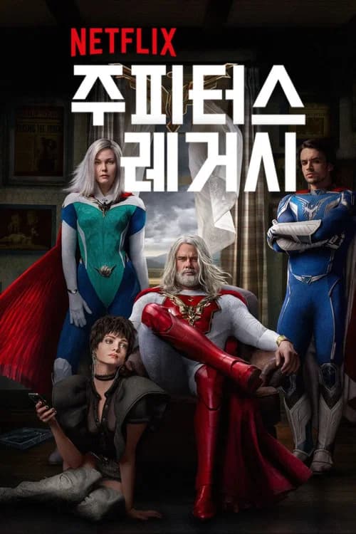 주피터스 레거시 포스터