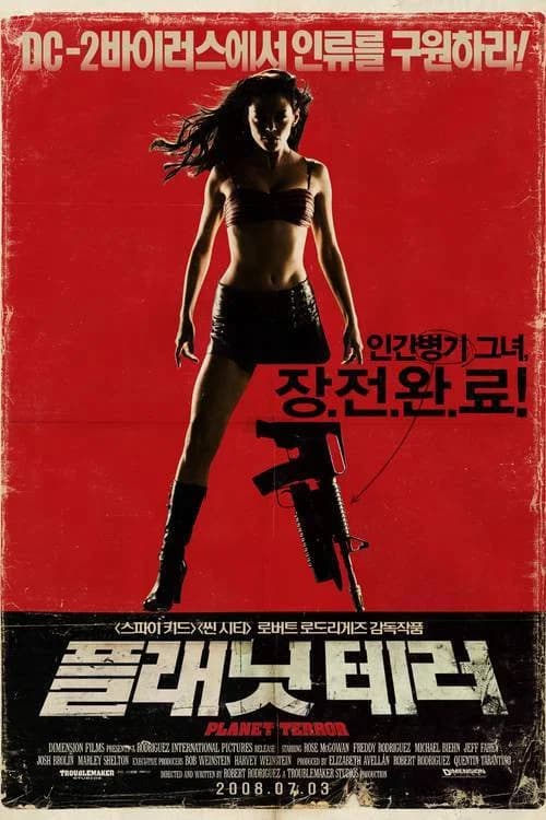 플래닛 테러 포스터