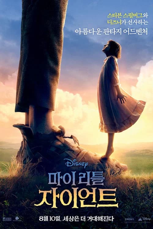 마이 리틀 자이언트 포스터