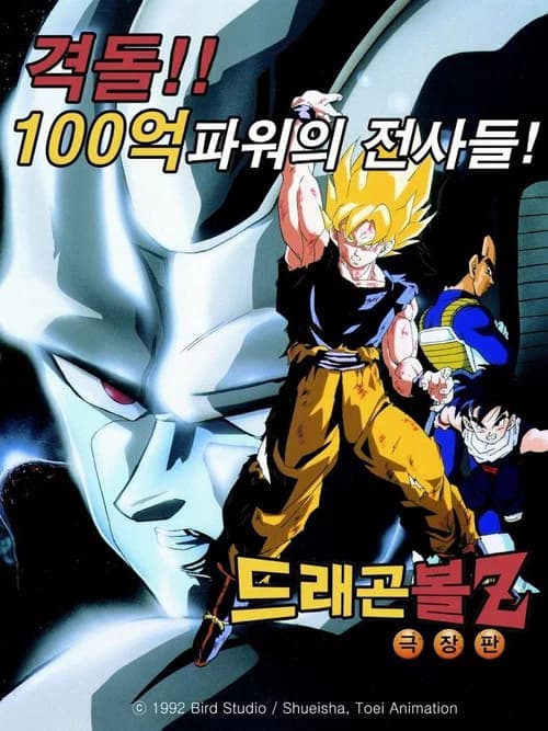 드래곤볼 Z 극장판 6: 격돌!! 100억 파워의 전사들! 포스터