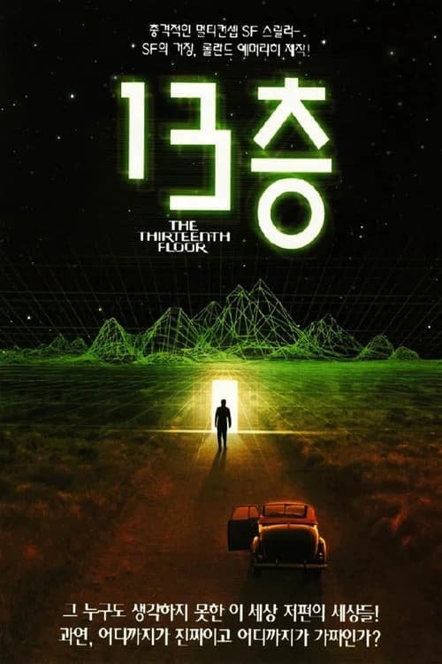 13층 포스터
