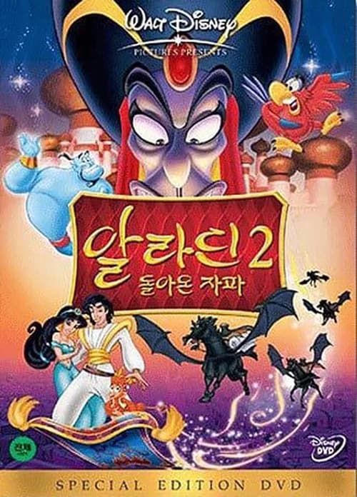 알라딘 2: 돌아온 자파 포스터