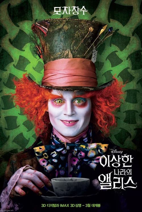 이상한 나라의 앨리스 포스터