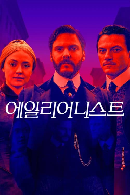 에일리어니스트 포스터