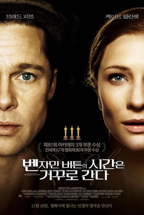 벤자민 버튼의 시간은 거꾸로 간다 포스터