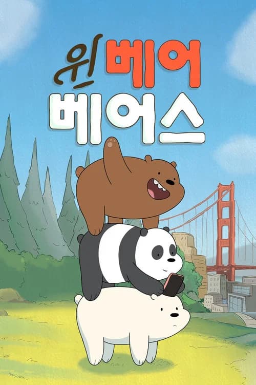 위 베어 베어스: 곰 브라더스 포스터