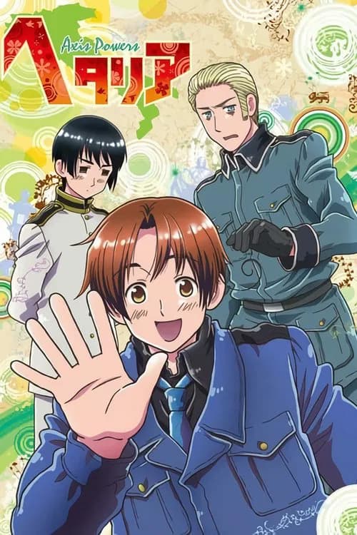 ヘタリア 포스터