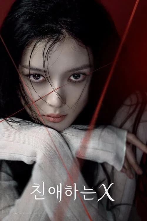 친애하는 X 포스터