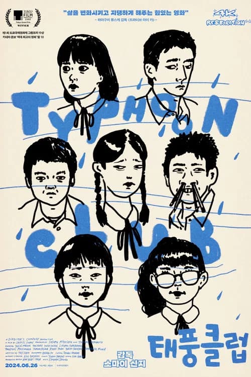 태풍 클럽 포스터