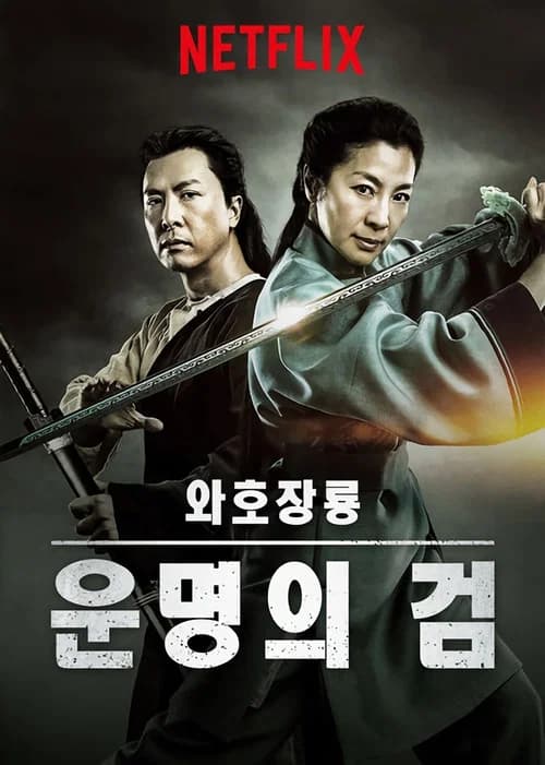 와호장룡: 운명의 검 포스터