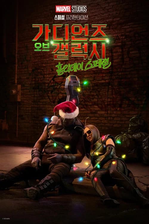 가디언즈 오브 갤럭시 홀리데이 스페셜 포스터