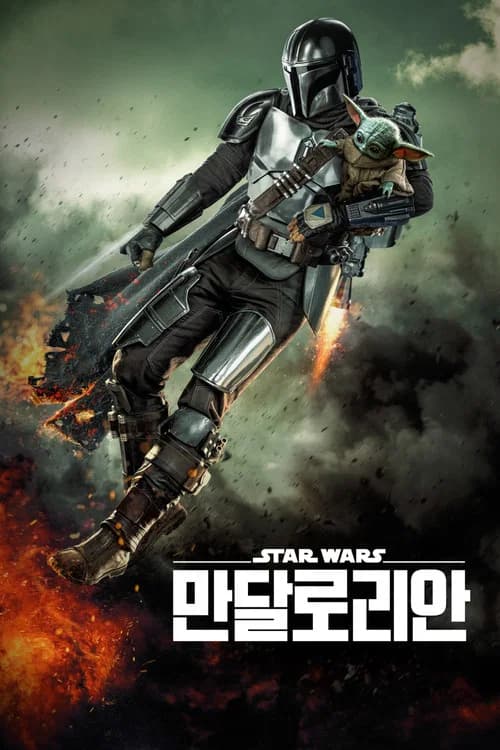만달로리안 포스터