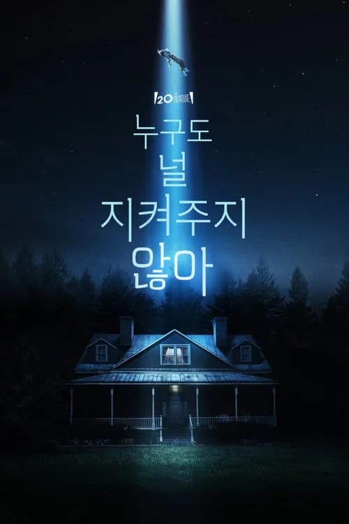 누구도 널 지켜주지 않아 포스터