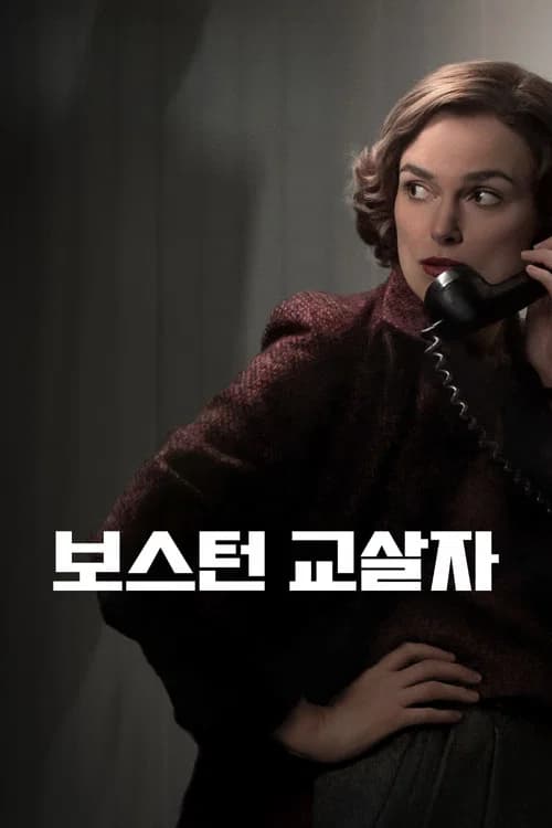 보스턴 교살자 포스터