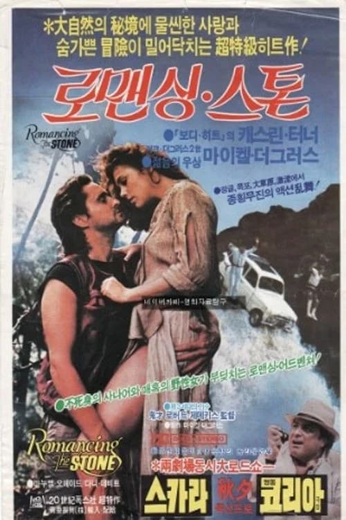 로맨싱 스톤 포스터